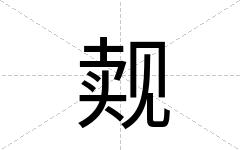 觌