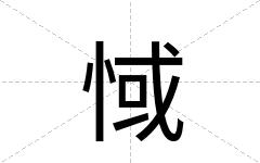 惐