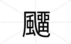 飅