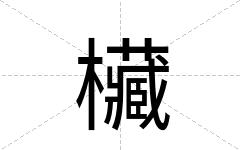 欌