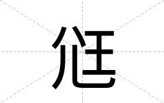 尩