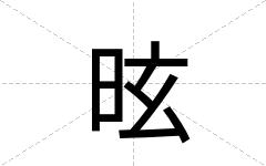 昡