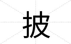 披