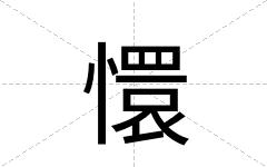 懁