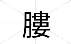 膢