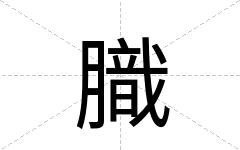 膱