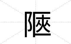 陿