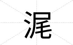 浘