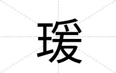 瑗