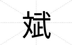 斌