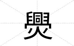 爂