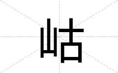岵
