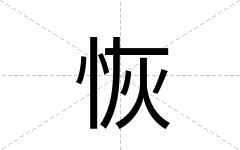 恢