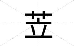 苙