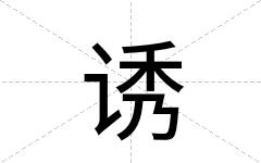 诱