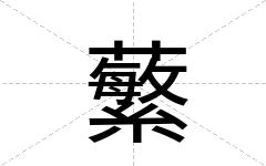 蘩