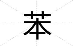苯