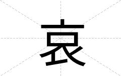 哀