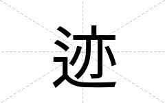 迹