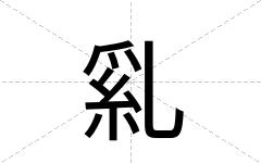 乿