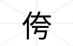 侉