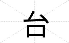 台