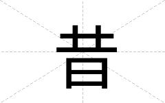 昔