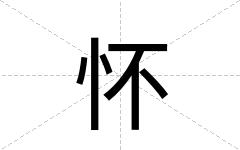 怀