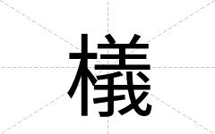 檥