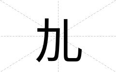 劜
