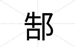 郜
