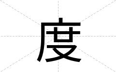度