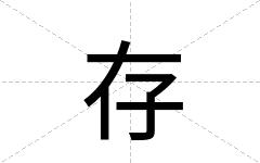存