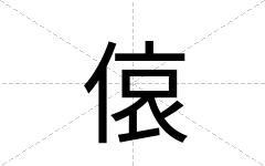 偯