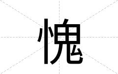 愧