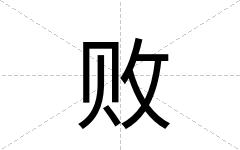 败