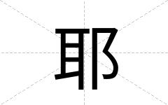 耶