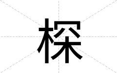 棎