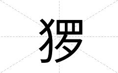 猡