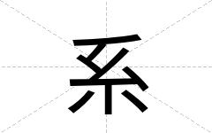 系