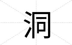 洞