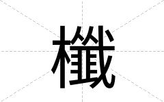 櫼