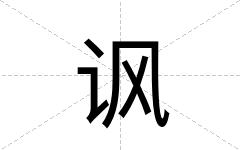 讽