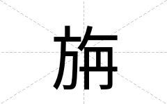 旃