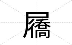 屩