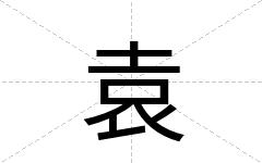 袁