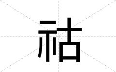 祜