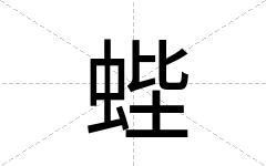 蜌
