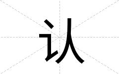 认