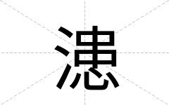 漶